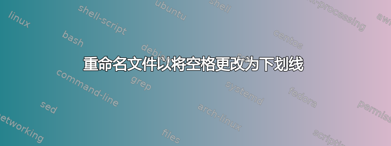 重命名文件以将空格更改为下划线