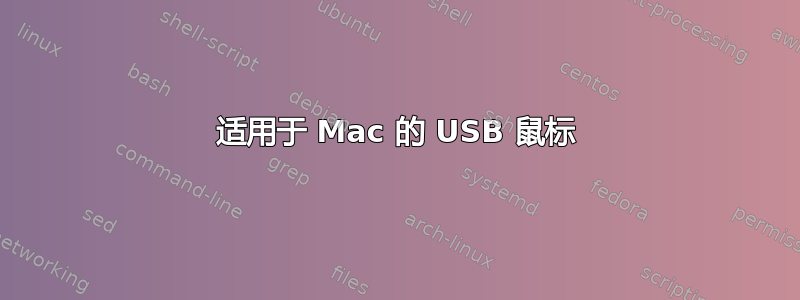 适用于 Mac 的 USB 鼠标