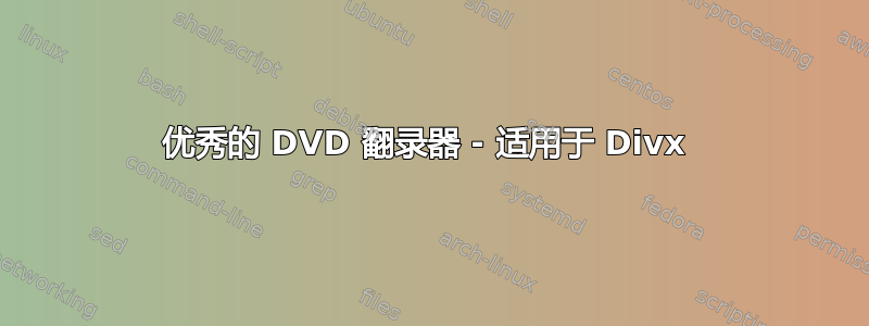 优秀的 DVD 翻录器 - 适用于 Divx 