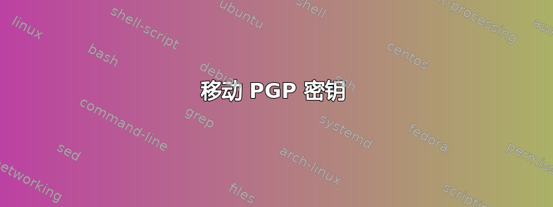 移动 PGP 密钥