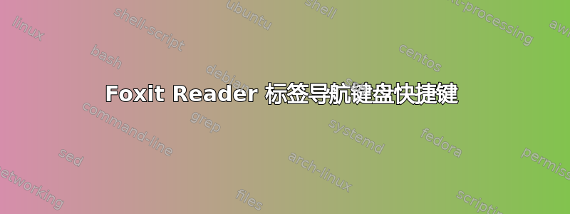 Foxit Reader 标签导航键盘快捷键