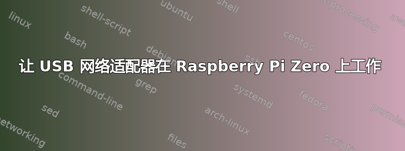 让 USB 网络适配器在 Raspberry Pi Zero 上工作