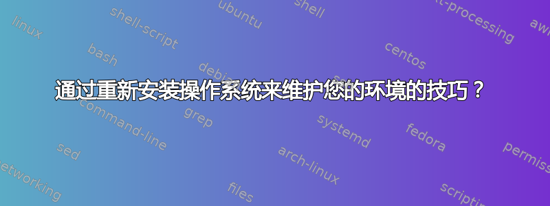 通过重新安装操作系统来维护您的环境的技巧？