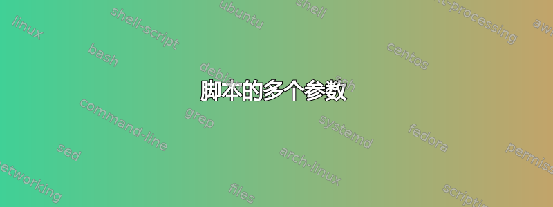 脚本的多个参数