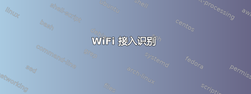 WiFi 接入识别