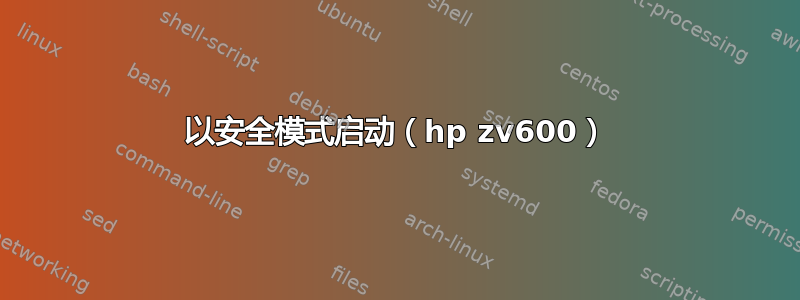 以安全模式启动（hp zv600）