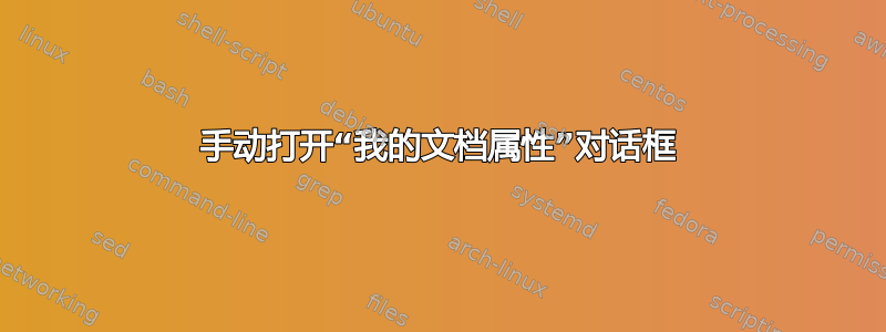 手动打开“我的文档属性”对话框