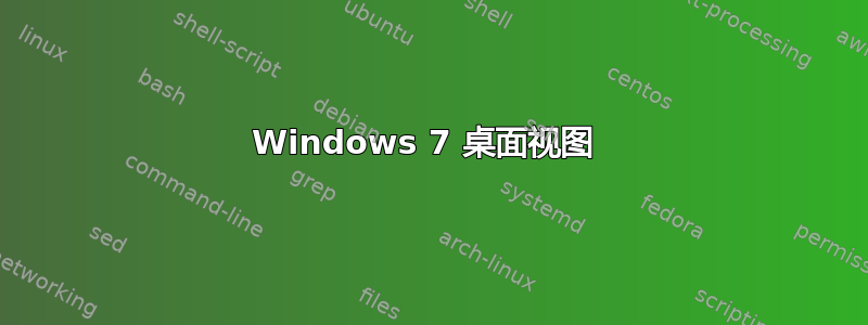 Windows 7 桌面视图 