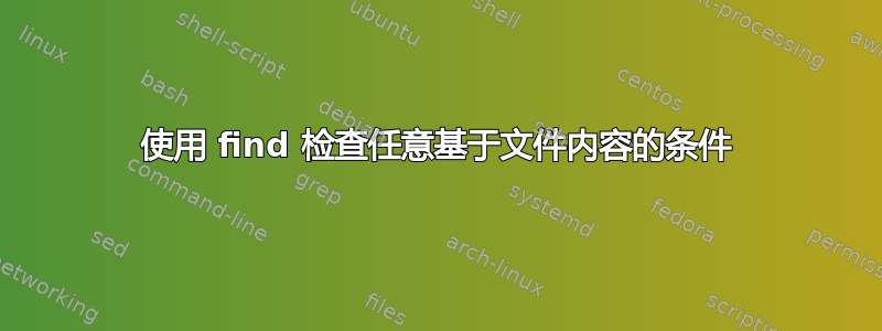 使用 find 检查任意基于文件内容的条件