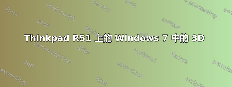 Thinkpad R51 上的 Windows 7 中的 3D