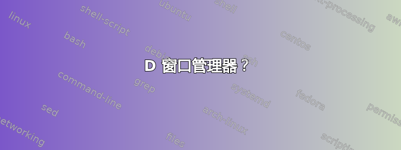 3D 窗口管理器？