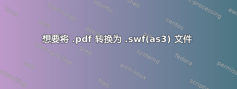 想要将 .pdf 转换为 .swf(as3) 文件