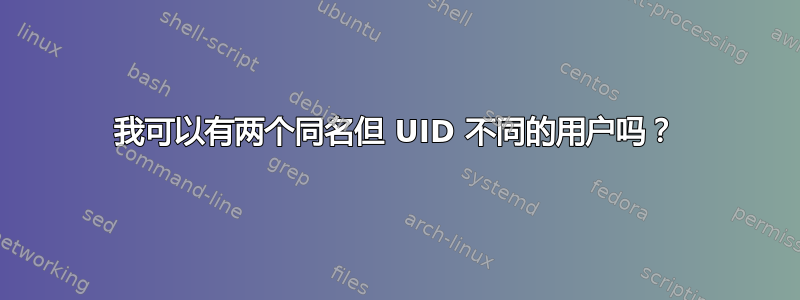 我可以有两个同名但 UID 不同的用户吗？