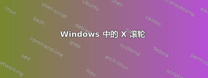 Windows 中的 X 滚轮