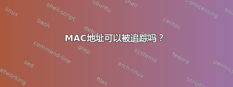 MAC地址可以被追踪吗？