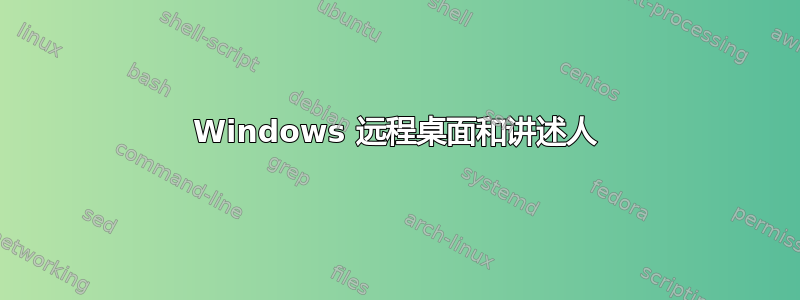 Windows 远程桌面和讲述人