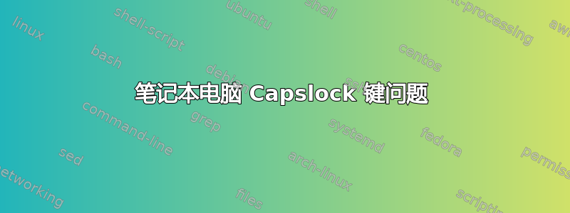 笔记本电脑 Capslock 键问题