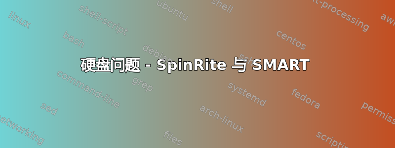 硬盘问题 - SpinRite 与 SMART