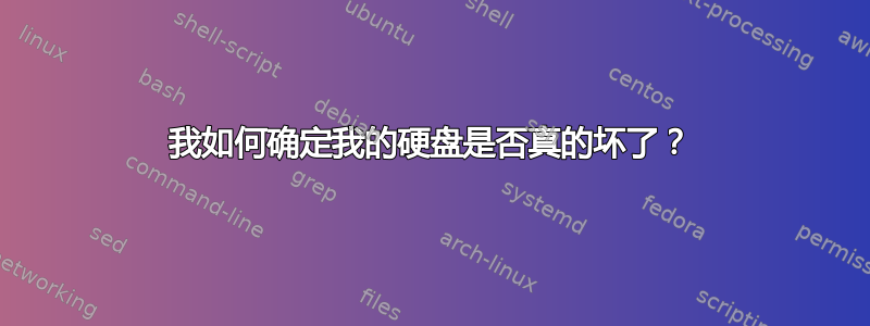 我如何确定我的硬盘是否真的坏了？