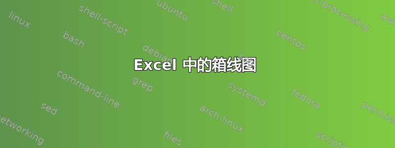 Excel 中的箱线图