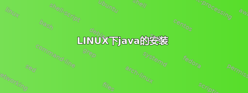 LINUX下java的安装