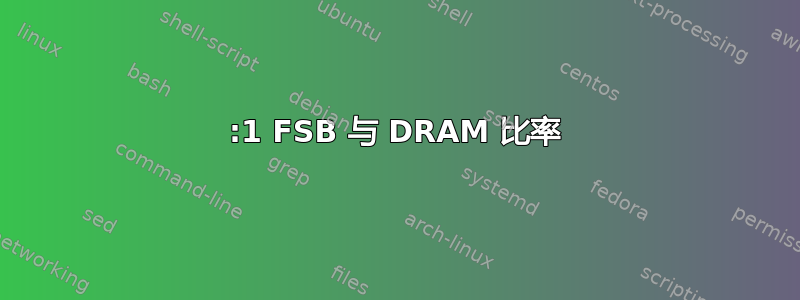 1:1 FSB 与 DRAM 比率