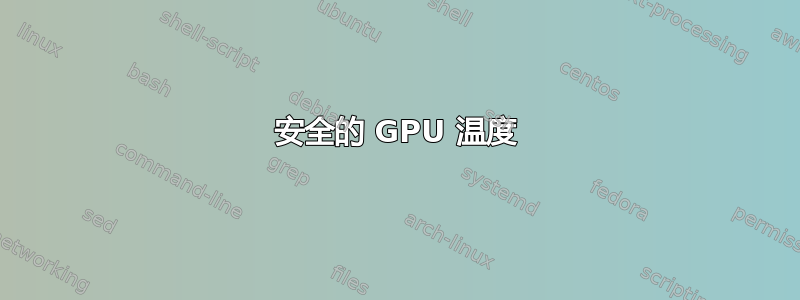 安全的 GPU 温度