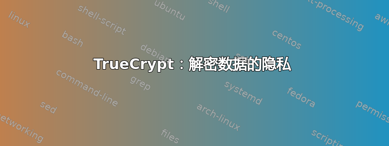 TrueCrypt：解密数据的隐私