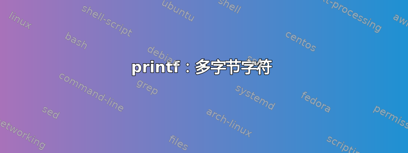 printf：多字节字符