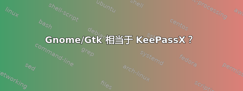 Gnome/Gtk 相当于 KeePassX？