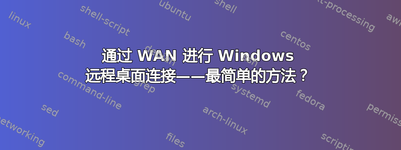 通过 WAN 进行 Windows 远程桌面连接——最简单的方法？