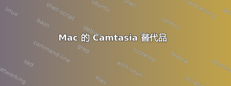 Mac 的 Camtasia 替代品 