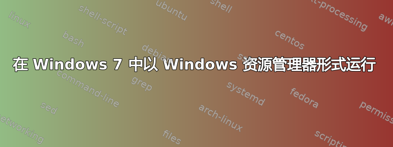 在 Windows 7 中以 Windows 资源管理器形式运行