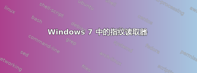 Windows 7 中的指纹读取器