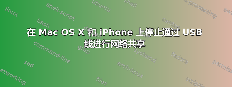 在 Mac OS X 和 iPhone 上停止通过 USB 线进行网络共享