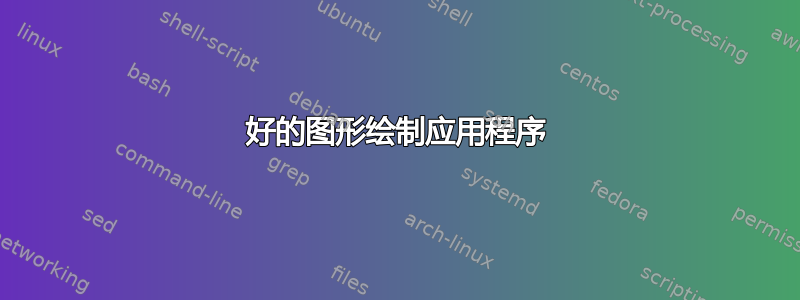 好的图形绘制应用程序