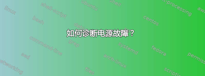 如何诊断电源故障？