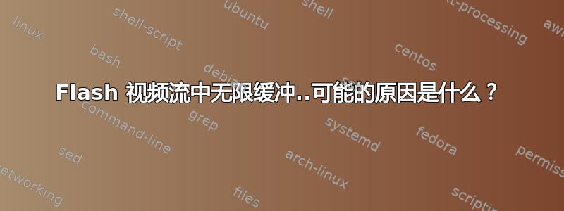 Flash 视频流中无限缓冲..可能的原因是什么？