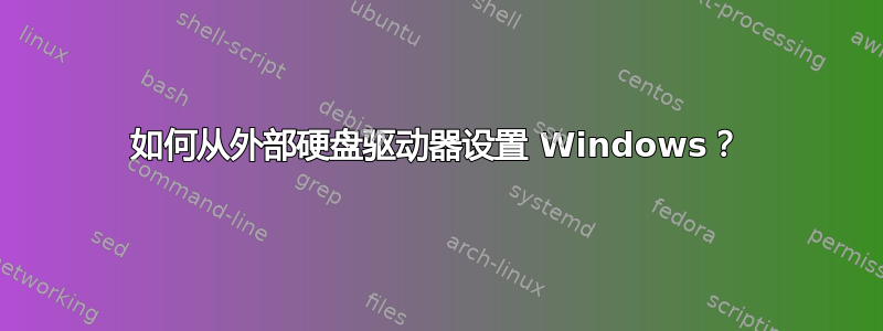 如何从外部硬盘驱动器设置 Windows？