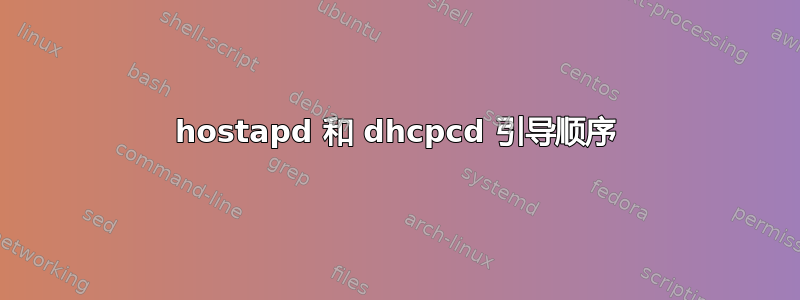 hostapd 和 dhcpcd 引导顺序