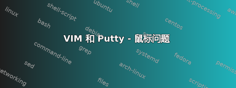 VIM 和 Putty - 鼠标问题