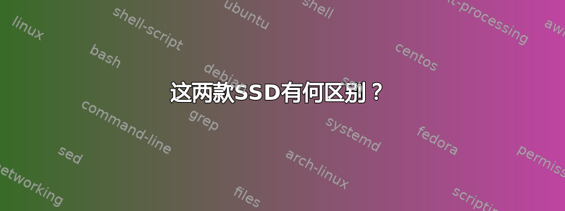 这两款SSD有何区别？