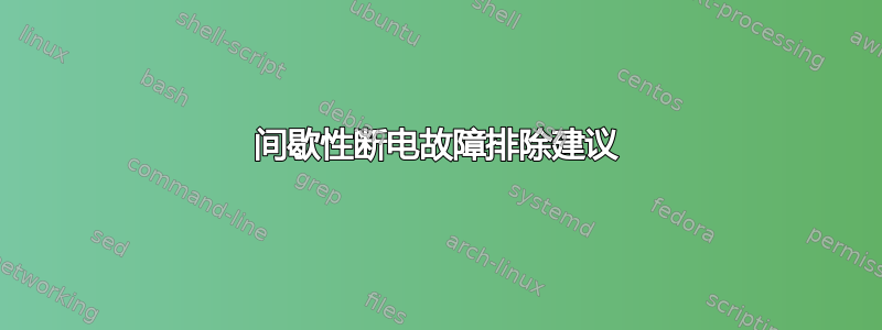 间歇性断电故障排除建议