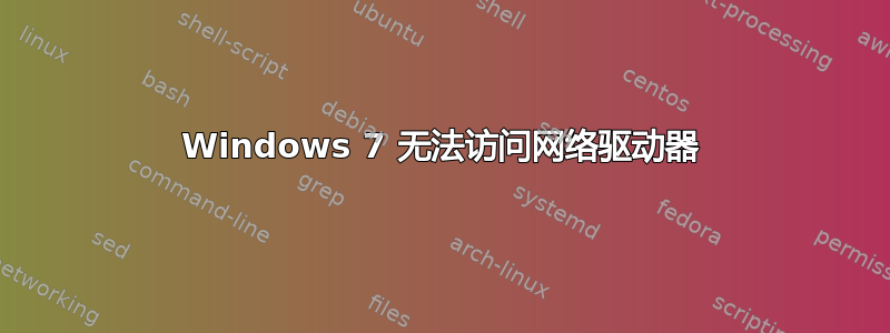 Windows 7 无法访问网络驱动器