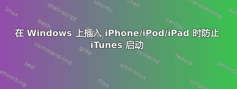 在 Windows 上插入 iPhone/iPod/iPad 时防止 iTunes 启动