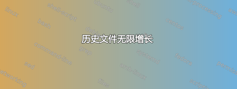 历史文件无限增长