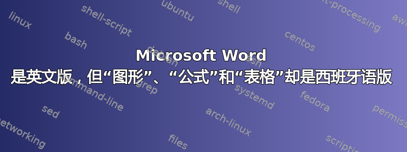 Microsoft Word 是英文版，但“图形”、“公式”和“表格”却是西班牙语版