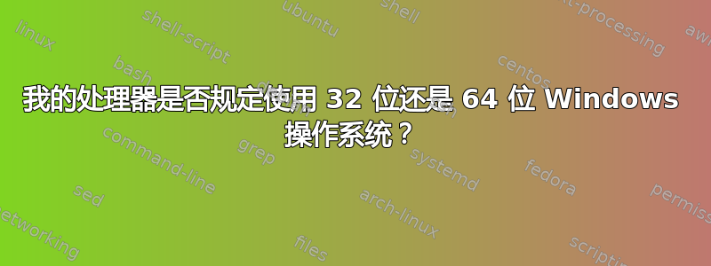 我的处理器是否规定使用 32 位还是 64 位 Windows 操作系统？