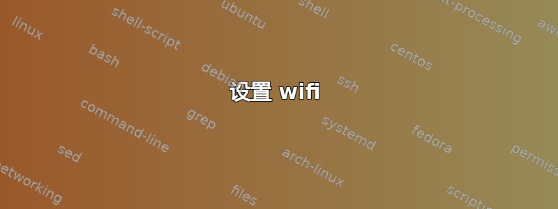 设置 wifi