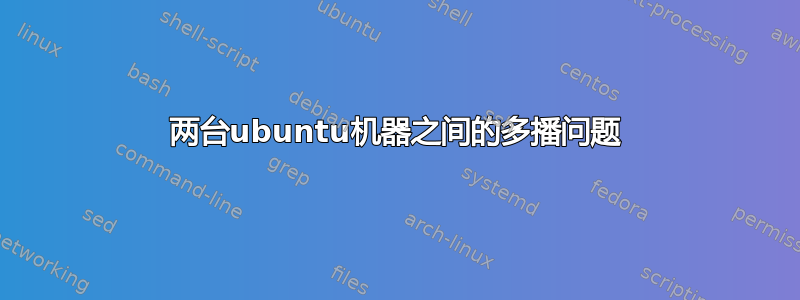 两台ubuntu机器之间的多播问题